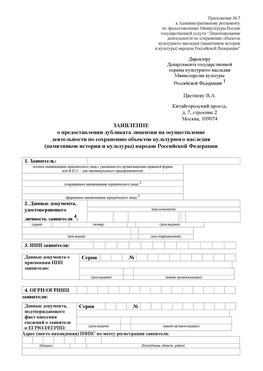 Приложение № 7 / о предоставлении дубликата лицензии / Страница 1 Балашиха Лицензия минкультуры на реставрацию	