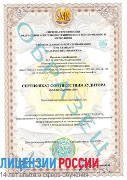 Образец сертификата соответствия аудитора №ST.RU.EXP.00014300-1 Балашиха Сертификат OHSAS 18001