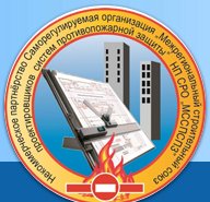 Некоммерческое партнёрство Саморегулируемая организация "Межрегиональный союз проектировщиков систем противопожарной защиты"