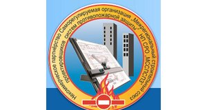 Некоммерческое партнёрство Саморегулируемая организация "Межрегиональный союз проектировщиков систем противопожарной защиты"