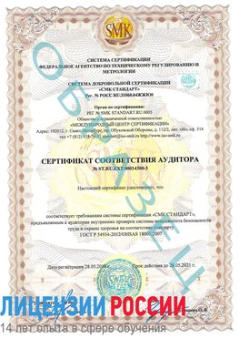 Образец сертификата соответствия аудитора №ST.RU.EXP.00014300-3 Балашиха Сертификат OHSAS 18001