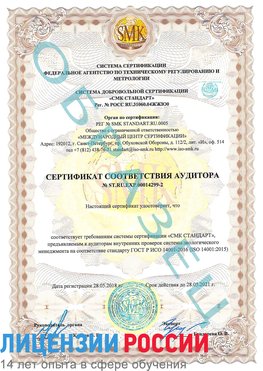 Образец сертификата соответствия аудитора Образец сертификата соответствия аудитора №ST.RU.EXP.00014299-2 Балашиха Сертификат ISO 14001