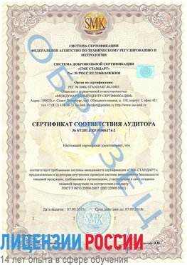 Образец сертификата соответствия аудитора №ST.RU.EXP.00006174-2 Балашиха Сертификат ISO 22000