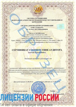 Образец сертификата соответствия аудитора №ST.RU.EXP.00006030-2 Балашиха Сертификат ISO 27001