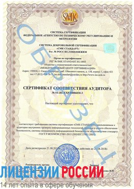 Образец сертификата соответствия аудитора №ST.RU.EXP.00006030-3 Балашиха Сертификат ISO 27001