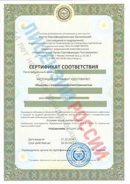 Сертификат соответствия СТО-СОУТ-2018 Балашиха Свидетельство РКОпп