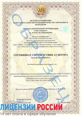 Образец сертификата соответствия аудитора №ST.RU.EXP.00006191-3 Балашиха Сертификат ISO 50001
