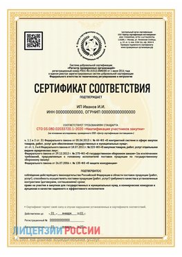 Сертификат квалификации участников закупки для ИП. Балашиха Сертификат СТО 03.080.02033720.1-2020